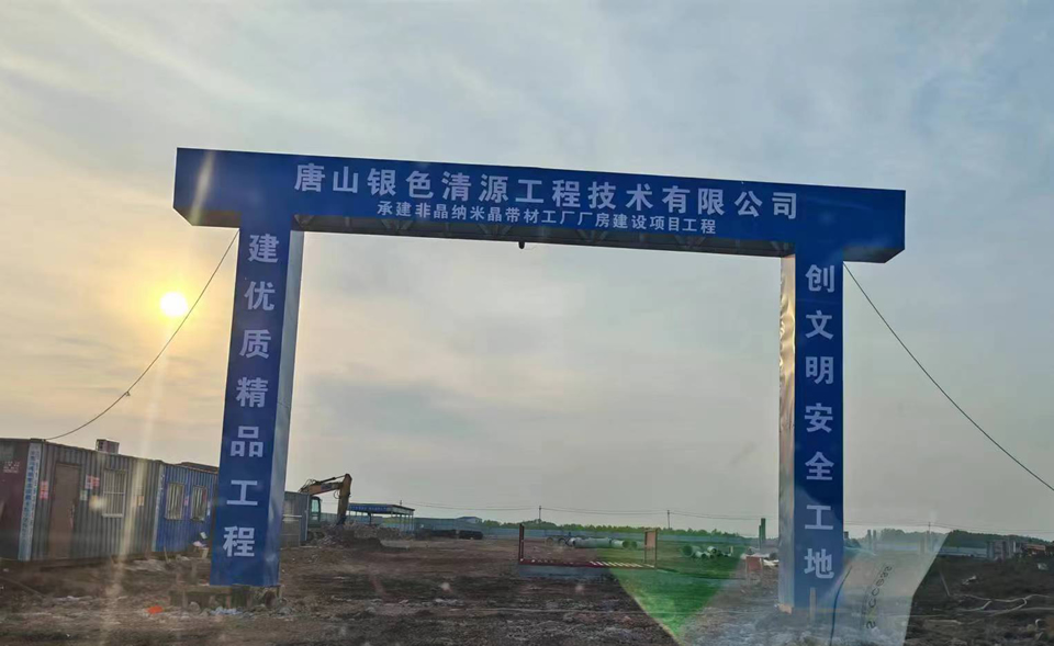 唐山银色清源工程技术有限公司承建飞晶纳米晶带材工厂厂房建设项目工程.jpg